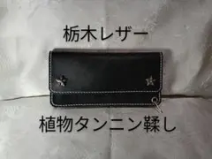トラッカーウォレット　栃木レザー　タンニン鞣し　三層二つ折り　コンチョ　小判カン