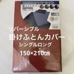 掛けふとんカバー　両面使える　リバーシブル　掛け布団カバー　シングルロング　新品