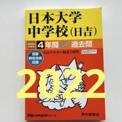 日本大学中学校(日吉) 4年間スーパー過