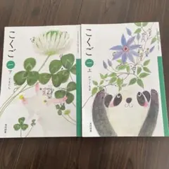光村図書　こくご　一年　上下