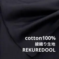 Dr101-1◆2m◆L◆綿100%綾織り生地◆ブラック