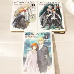 ユリエルとグレン 1-3巻セット