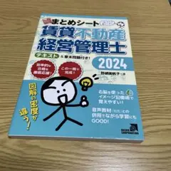 賃貸不動産経営管理士一発合格まとめシート 2024年度版