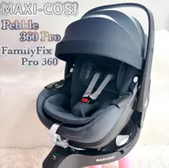 マキシコシ ペブル360 プロ ファミリーフィックス 360プロ isofix