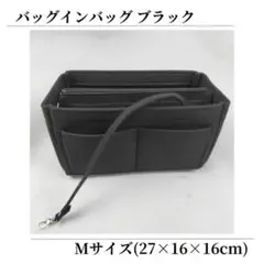 バッグインバッグ インナーバッグ 収納ポーチ 収納バッグ 鞄 黒 ブラック M
