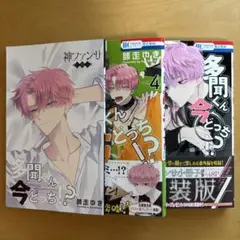 師走ゆき 多聞くん今どっち！？ 4巻+5巻+神ファンサ小冊子セット