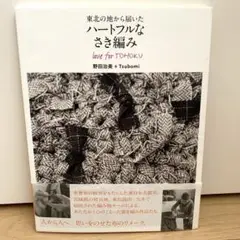ハンドメイド　リメイク　本　野田治美　Tsubomiハートフルなさき編み
