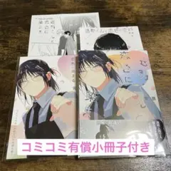 透明くんと恋色に染まる　背筋　コミコミ特典付き