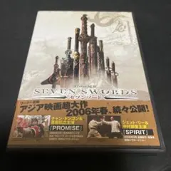 セブンソード('05香港/中国)〈2006年3月31日までの期間限定出荷〉