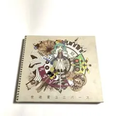 ゆうゆ / 世迷言ユニバース