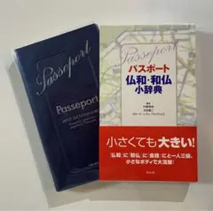 【未使用】パスポート仏和・和仏小辞典