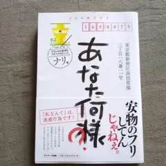 あなた、何様?