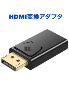 DisplayPort to HDMI変換アダプタ DPHDMI 変換 コネクタ