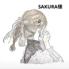 SAKURA様