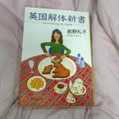英国解体新書　岩野礼子　中公文庫　中央公論社