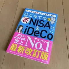 はじめての新NISA&iDeCo
