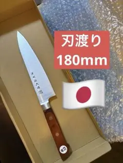 牛刀 刃渡り180mm