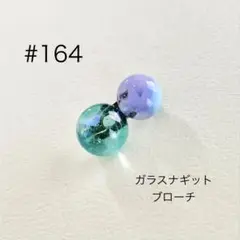 ブローチ　164