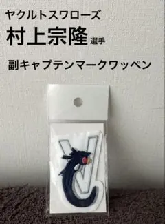 【新品】ヤクルトスワローズ 村上副キャプテンマークワッペン