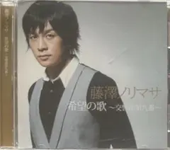 CD 藤澤ノリマサ 「 希望の歌 ～交響曲第九番～