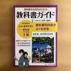 中学教科書ガイド 東京書籍 英語 1年