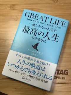 GREAT LIFE 一度しかない人生を最高の人生にする方法 スコット・アラン