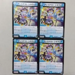 アシステスト・シネラリア　４枚セット　アシステストシネラリア
