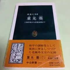重光葵 : 上海事変から国連加盟まで　渡辺 行男　中公新書
