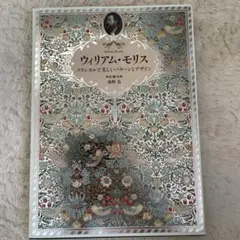 ウィリアム・モリス クラシカルで美しいパターンとデザイン