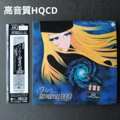 交響詩「さよなら銀河鉄道999」/東海林修 高音質HQCD