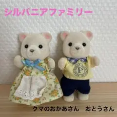 【セットでお得】シルバニアファミリー クマのおかあさん　おとうさん