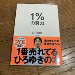 1%の努力