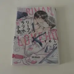 リーマンラブホ男子会　すめし