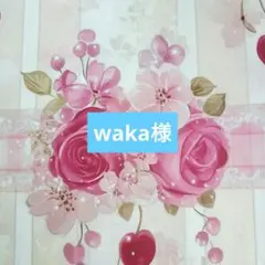 waka様