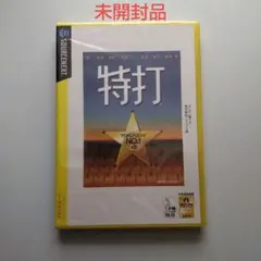 特打 (Windows、Macintosh)　未開封品 カバー欠品