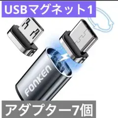 USB マグネットアダプター 1 Lightning micro type c
