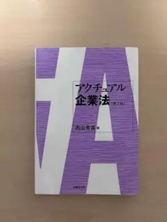 アクチュアル企業法 第2版