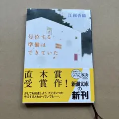 号泣する準備はできていた　文庫本