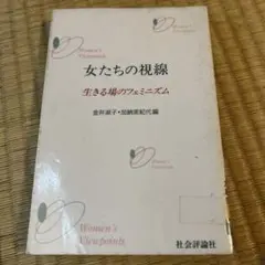 女たちの視線　生きる場のフェミニズム