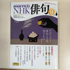 NHKテキスト 俳句 2025年9月号