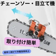 チェーンソー目立て機 ヤスリ 研磨 シャープナー ガイドバー 刃研ぎ機 復活 3