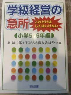 学級経営の急所これだけはしてはいけない 小学5-6年編