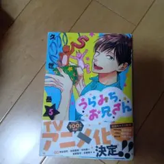 うらみちお兄さん 5巻