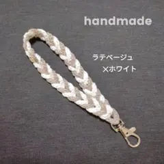 ハンドストラップ　ハンドメイド　スマホ　携帯ストラップ　ラテベージュ　ホワイト