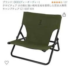 DOD 焚き火チェア