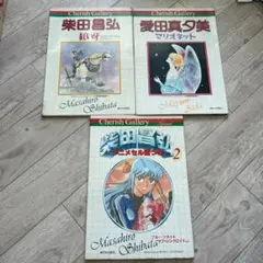 Cherish Gallery　3冊　まとめセット！柴田昌弘/紅い牙：愛田真夕美