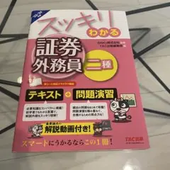 スッキリわかる 証券外務員二種　2023-2024