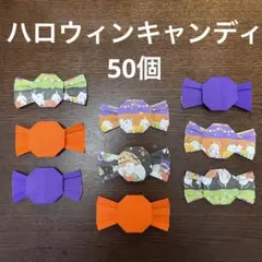 ハロウィン　キャンディ　飴　あめ　お菓子　トリックオアトリート　折り紙　壁面飾り
