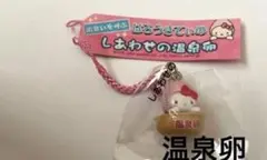 2004年製　キティちゃん　しあわせの温泉卵　ストラップ