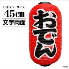 提灯 おでん 1個 ちょうちん 赤 45㎝×25㎝ 文字両面 レギュラーサイズ